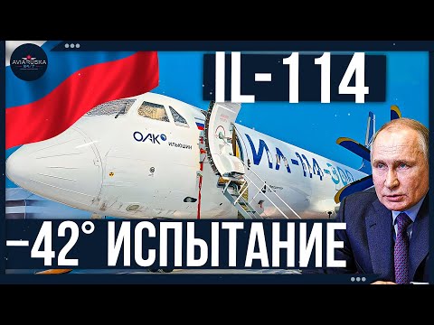 Il-114-300: Arctic test at -42°C in Yakutsk ❄️