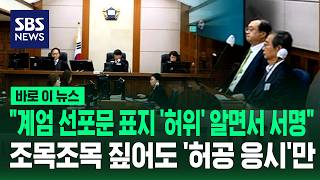 계엄 선포문 표지 '허위' 알면서도 서명..허위 증언 조목조목 반박당했다 / SBS / 바로이뉴스