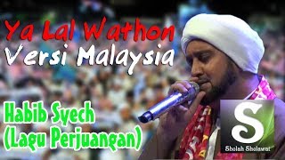 Download lagu Ya Lal Wathon Versi Malaysia (Habib Syech - Lagu Perjuangan) Lirik mp3 Download lagu Ya Lal Wathon Versi Malaysia (Habib Syech - Lagu Perjuangan) Lirik mp3