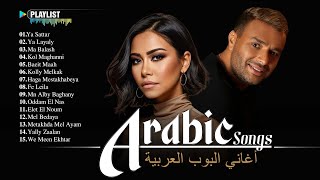 Download lagu Best Arabic Songs Of All Time 💙 Top Arabic Songs by Hamaki, Sherine 💛 افضل الاغانى العربية mp3