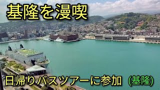 【台湾旅行】基隆を漫喫。八斗子レールバイク、基隆長榮ホテルでランチ、基隆嶼を散策。日帰りバスツアーに参加しました。