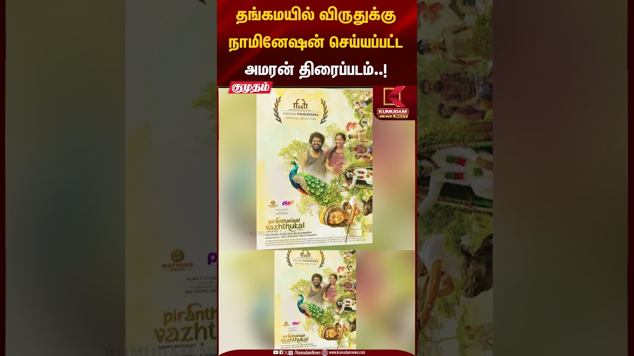 தங்கமயில் விருதுக்கு நாமினேஷன் செய்யப்பட்ட அமரன் திரைப்படம் #amaran #sivakarthikeyan #tamilcinema