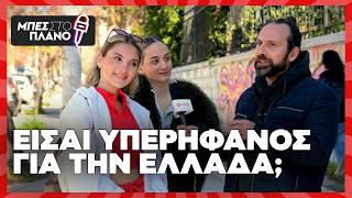 Είσαι περήφανος για την Ελλάδα;