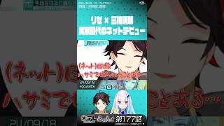 ハサミで切られた実家時代 / 三枝明那 × リゼ・ヘルエスタ #ヘルエスタ国営放送　虹テレBullet #0177 #にじバレ