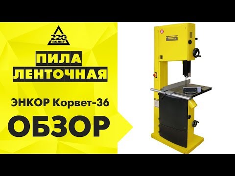 Пила ленточная по дереву Корвет 36, видео 4