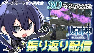【#ゲームモーション研究会】原神モーション３Dで再現振り返り配信【長尾景/にじさんじ】