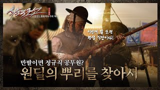 제5편 조총학개론 - 조총 만발이면 정규직 공무원? 원딜의 뿌리를 찾아서 이미지