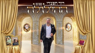 דוד חפצדי | מחרוזת ההילולה | [Prod. By Hafzhdi Studio]