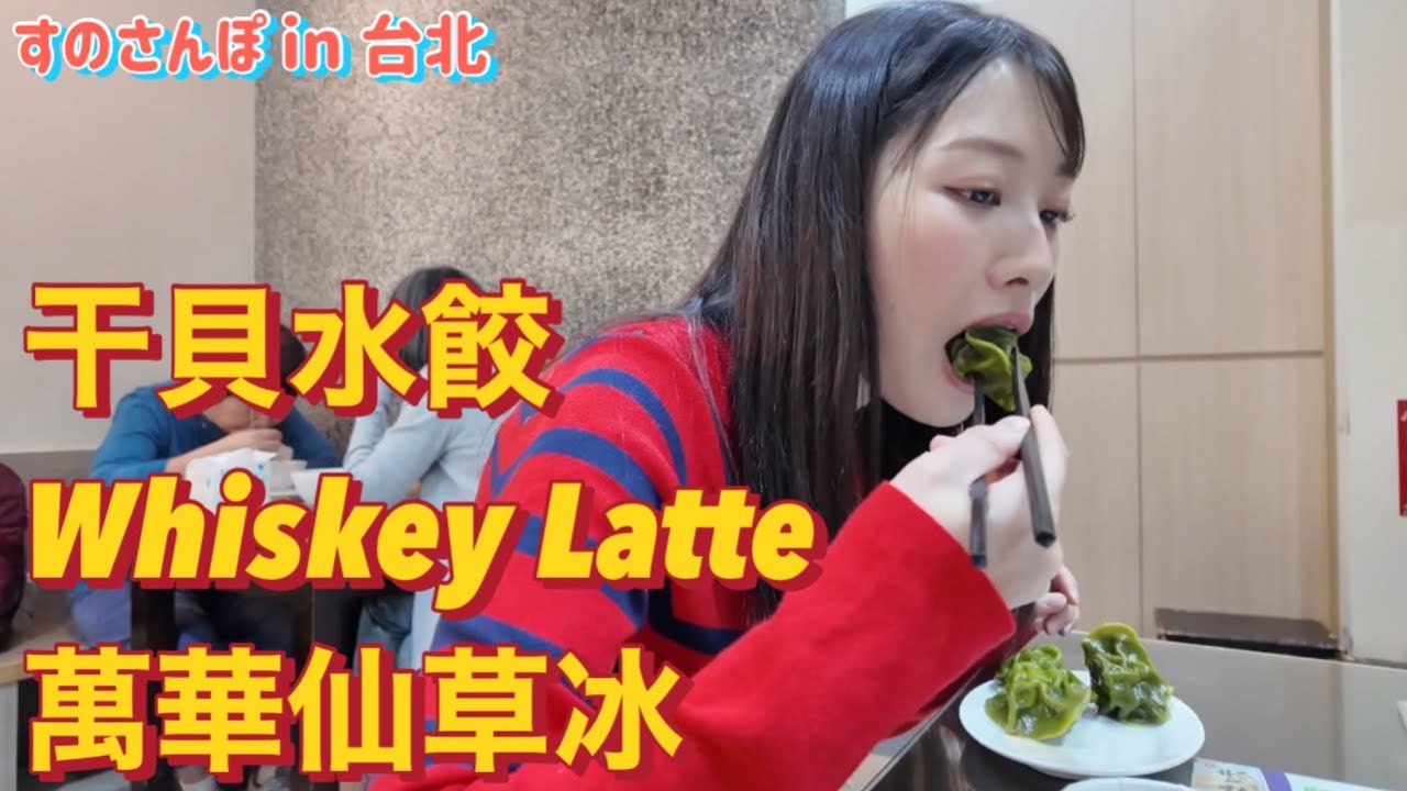 いつにも増してゆるすぎる台北旅 水餃子 食後のコーヒー 初の仙草 バスから見上げる台北101