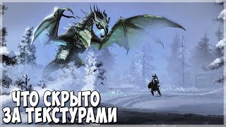 Skyrim ТО ЧТО СКРЫТО ЗА ТЕКСТУРАМИ (Темные души)(МОД)