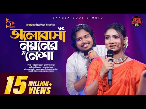 Bhalobasha Noyoner Nesha | ভালোবাসা নয়নের নেশা | Akash Mahmud X Sadia Liza | Bangla Baul Studio S2