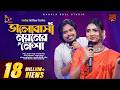 Bhalobasha Noyoner Nesha ভালোবাসা নয়নের নেশা Akash Mahmud X Sad