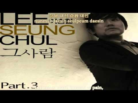 그 사람(이승철)
