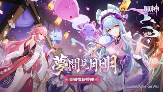 [原神] 5.4前瞻「夢間見月明」直播情報整理