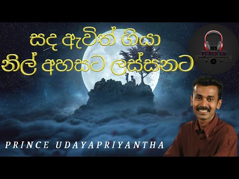 Sanda awith giya nil ahasata / සද ඇවිත් ගියා නිල් අහසට ලස්සනට / Prince Udayapriyantha