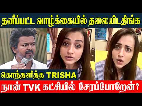 Actress Trisha Angry Reply 🔥 Relationship With Thalapathy Vijay? | TVK Vijay Political Iss