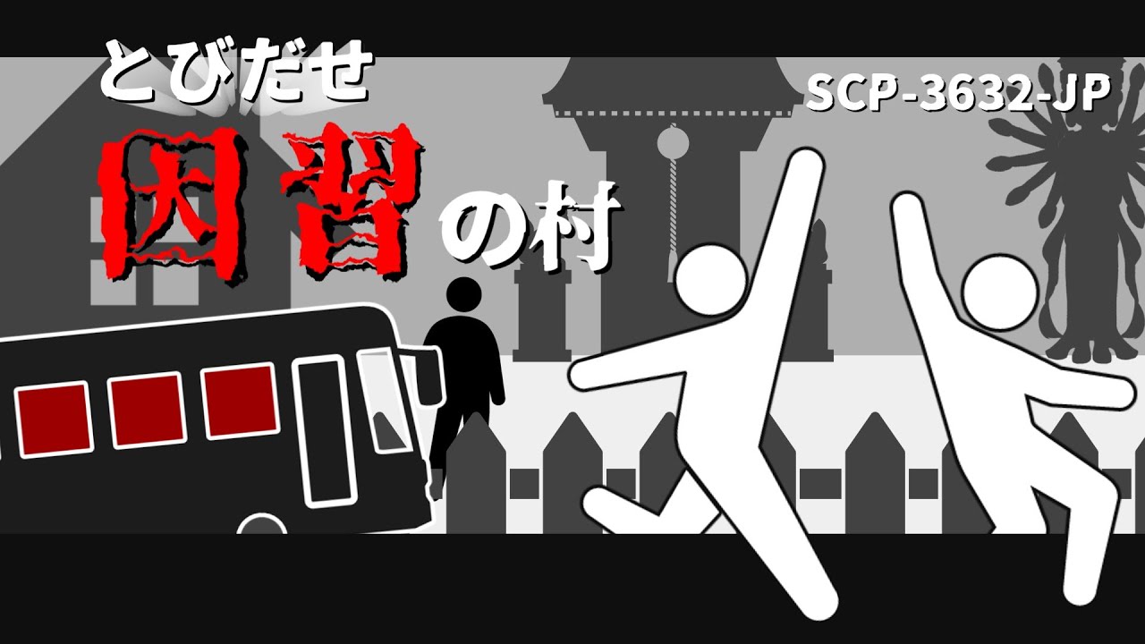 SCP-3632-JP とびだせ因習の村【ゆっくり解説】
