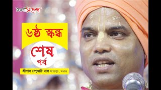 Srimad-Bhagavatam Six Canto| Last Part| 2019| by HG Benudhari Das