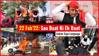 22 Feb 2022 | Sau Baat Ki Ek Baat | Kishore Ajwani | ISL