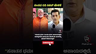 Download lagu 💯💥Ravi Kishan said that Modi ji was sent by God to protect Sanatan Dharma!#youtubeshorts #india mp3