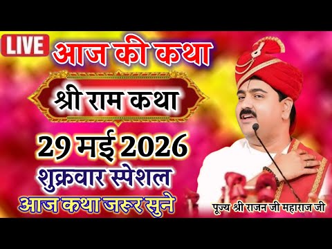 🔴Live 29 मई 2026 श्री राम कथा पूज्य श्री राजन जी महाराज जी#राजन_महाराज_की_राम_कथा