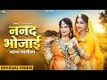 नणद भोजाई म्हारा भाभीसा Twinkle Vaishnav New Rajasthani Song