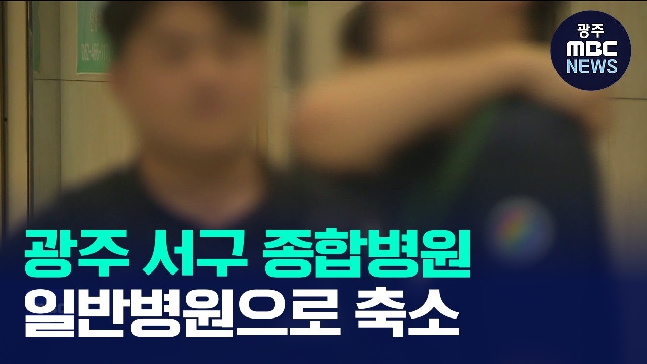 '<b>경영난</b>' <b>광주 서구 종합병원</b> 일반<b>병원</b>으로 전환... 진료과목 축소