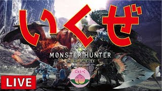 【MHW LIVE実況】誰でもおいで！世界一のハリボテに俺はなるww