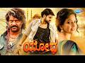 YODHA ಯೋಧ Kannada Full Movie Pavani Reddy Sambeet Acharya Bahubali Prabhakar Action Movie