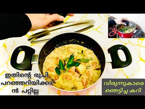 ചെമ്മീൻ കൊണ്ട് ഈ കറി ഒരിക്കലെങ്കിലും ഉണ്ടാക്കി നോക്കു പാത്രം കലിയാവുന്ന വഴികാണില്ല   |  Chemeen Stew