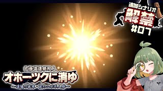 実況｜37年後！再び北の大地で縦横無尽に大調査！#07【 #オホーツクに消ゆ ～追憶の流氷・涙のニポポ人形～ 追加シナリオ / ※ネタバレ注意】