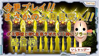【 DARK SOULS 】[オリジナル板 ] 配信 #19 まさかの2周目突入！鬼畜の殿堂　今更プレイ！IQ3のプレイヤーにNPC生存させられのか？