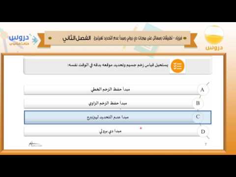 الثالث الثانوي|الفصل الدراسي الثاني 1438| فيزياء |تطبيقات ومسائل على موجات دي برولي ومبدأعدم التحديد