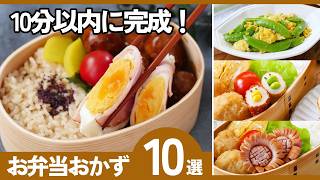 【朝バタバタでもOK】10分で作れるお弁当おかず集｜簡単・時短レシピ
