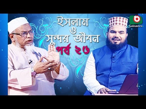 ইসলাম ও সুন্দর জীবন | Islamic Talk Show | Islam O Sundor Jibon | Ep - 26 | Bangla Talk Show Video