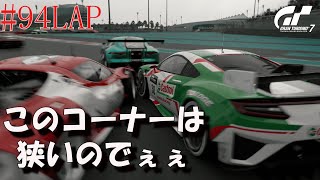 #94LAP 【デイリーレースC】GT7 ﾔｽ･ﾏﾘｰﾅ･ｻｰｷｯﾄ 【Gr.3】