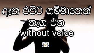 Atha Epita Gammanen Karaoke (without Voice) ඈත