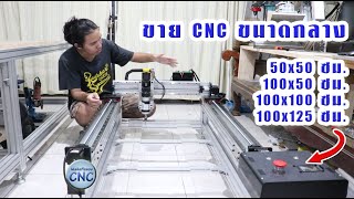 ขาย เครื่อง CNC ขนาดกลาง ขาย เครื่อง CNC ขนาดกลาง
