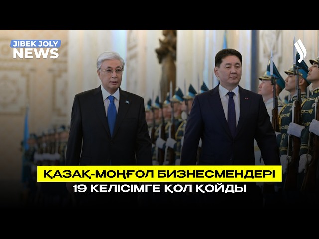 Қазақ-моңғол бизнесмендері 19 келісімге қол қойды