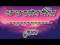 Guru Ghor Banaila Ki Dia-James||Lyrics Video||