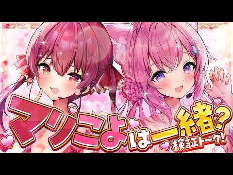 【検証コラボ】「マリンもこよりも一緒」なのか!?マシュマロトークで検証! #頭ピンク組 【宝鐘マリン・博衣こより/ホロライブ】