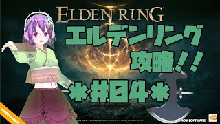 【ELDEN RING】エルデの王に、私はなる！！ #04【エルデンリング】