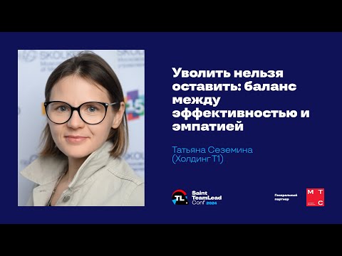 Уволить нельзя оставить: баланс между эффективностью и эмпатией Татьяна Сеземина (Холдинг Т1)