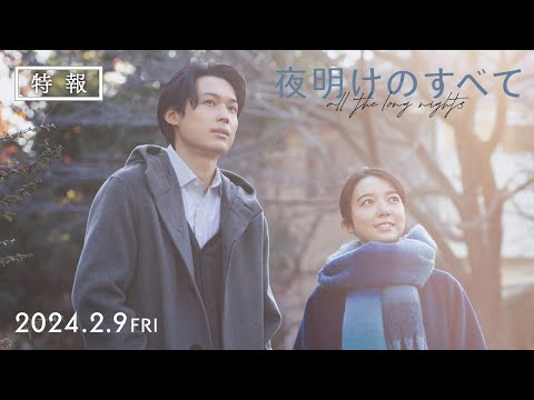 夜明けのすべて