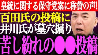 ※皇位継承問題に関する日本保守党案に称賛の声多数！百田尚樹の投稿に反応した井川意高が墓穴掘り。猫組長の件で苦し紛れの●●発言【あさ8/有本香/記者会見/決別宣言/選挙/国民会議/街頭演説/最新ライブ】