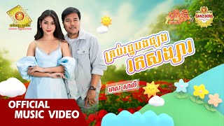 គ្រប់រដ្ឋបងផ្សងរកសង្សារ - មាស សាលី  ( សួស្តីឆ្នាំថ្មីប្រពៃណីខ្មែរ )