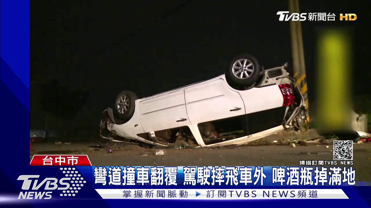 彎道撞車翻覆!駕駛摔飛車外 啤酒瓶掉滿地