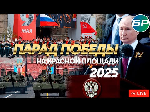 Парад Победы на Красной площади 9 мая 2025. ПРЯМАЯ ТРАНСЛЯЦИЯ | 80-летие Победы