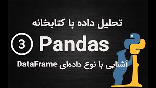 3-تحلیل داده با پانداس- آشنایی با نوع داده دیتافریم