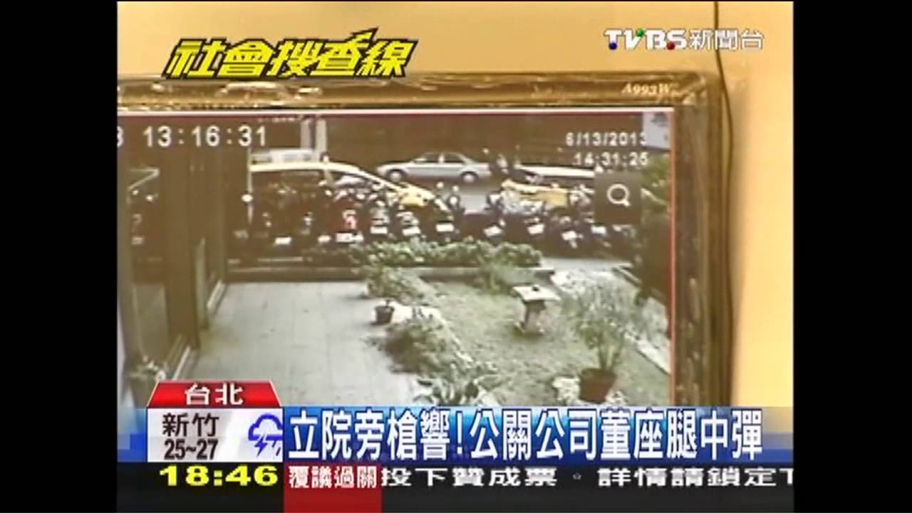立院旁槍響！公關公司董座腿中彈